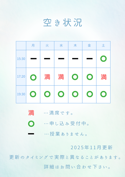 火曜日と水曜日と土曜日の17時20分のクラスは満席で、それ以外は受付中。