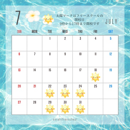 ７月の予定