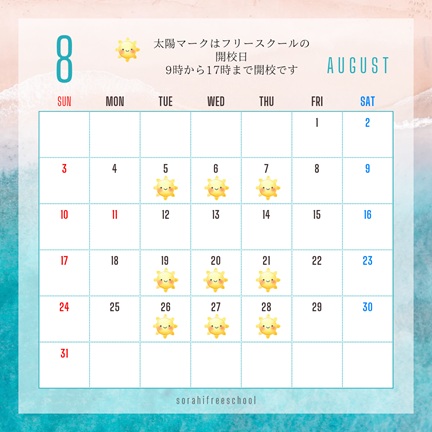 8月の予定