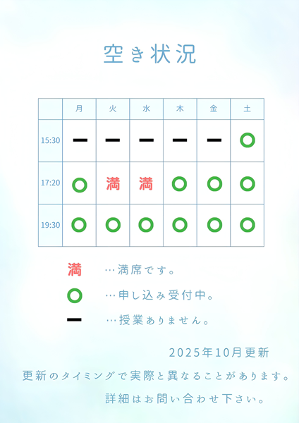 火曜日と水曜日の17時20分のクラスは満席で、それ以外は受付中。
