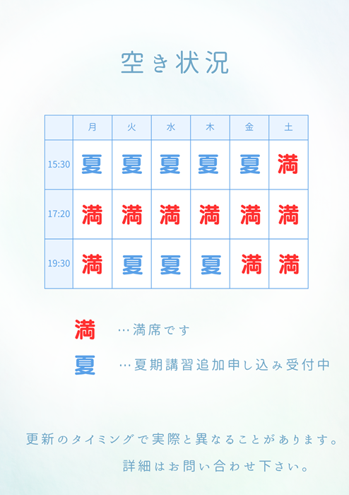 夏期講習