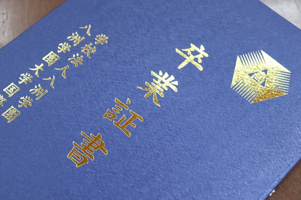 卒業証書